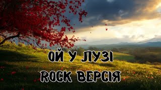 Ой у лузі червона калина. rock версія