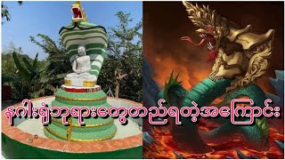 နဂါးရုံဘုရားတွေတည်ရတဲ့အကြောင်း