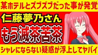 アパホテルをヘイト企業扱いした仁藤夢乃、東横インとズブズブだった【Colabo代表】WBPC