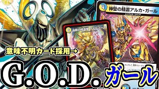 G.O.D.にワケのわからない「オイルマーネ」を採用することができちゃうんです。そう、アルカガールならね！【デュエマ】