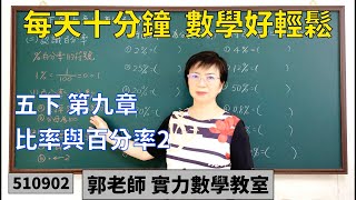 實力數學教室 510902[國小五下] 第九章 比率百分率2