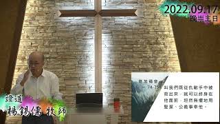 事奉帶職的人生 | 楊錫儒牧師| 五股禮拜堂2022.9.17主日信息