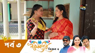 Bokulpur - বকুলপুর সিজন-২ | EP 3 | Akhomo Hasan | Nadia | Milon | Bangla Natok 2022 | Deepto TV