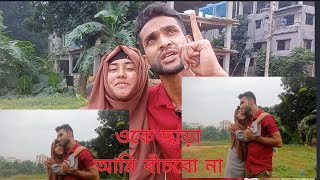 ও যদি আমাকে ছেড়ে যায় তাহলে আমি মারা যাব ওকে কোনদিন ছেড়ে যেতে দেবো  না