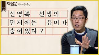 [책꼽문] 신영복 선생의 편지에는 유머가 숨어있다?