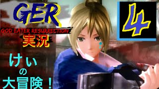 (GER)【4】ゴッドイーターリザレクション実況【けぃの大冒険！】『GOD EATER RESURRECTION』PS4