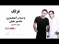 آهنگ عزلک سعید شهروز با صدای شادمهر عقیلی هوش مصنوعی shadmehr aghili ghazalak