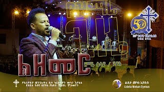 ልዘምር ll Lzemr ll ዘማሪ ጆይስ ll zemari Joys with Blessing band Lideta Mekan Eyesus 50th Anniversary