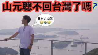 山元聰不回台灣了嗎.....？