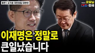 이재명은 정말로 큰일났습니다 / 김기흥 국민의힘 대변인 [굿대 초대석]