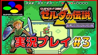 ゼルダの伝説 神々のトライフォース 実況プレイ ＃3【SFC】