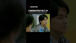 我的意外爸爸-父親是無可取代的工作 #電影 #movie#親子