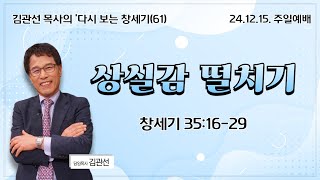 산정현교회[김관선담임목사] 12.15. 주일예배실황 (3부, 11시 30분)