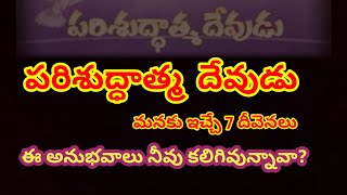 🔴పరిశుద్ధాత్మ దేవుడు ఇచ్చు 7 దీవెనలు ||Bro.Rajesh Jones (Kadapa)