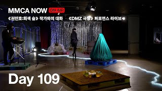 [MMCA NOW] 2022.10.04 (《권민호:회색 숨》 작가와의 대화, 프랑스 체재 외국인 미술과들과 문신, 《DMZ 극장》 퍼포먼스 라이브)