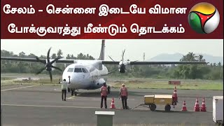 சேலம் - சென்னை இடையே விமான போக்குவரத்து மீண்டும் தொடக்கம் | Chennai | Salem | Flight