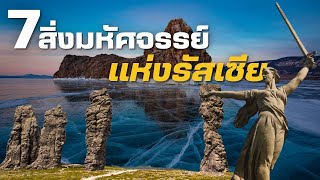 7 สิ่งมหัศจรรย์แห่งรัสเซีย มรดกอันยิ่งใหญ่บนผืนแผ่นดินที่กว้างใหญ่ที่สุดในโลก