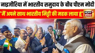 PM Modi Nigeria Visit: नाइजीरिया में भारतीय समुदाय के बीच पीएम मोदी | News18 India Latest