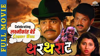 Thartharat marathi full movie | Comedy Marathi Movie | Laxmikant Berde, Mahesh Kothare