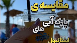 هم رفتم پارک آبی دلفین هم هیبلی آدا🏝️