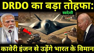 DRDO का कावेरी इंजन हुआ सफल |DRDO Kaveri engine is stable for Ghatak Project, India surprise Western