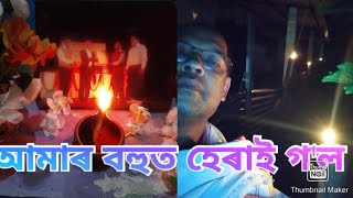 আমাৰ বহুত হেৰাই গ'ল