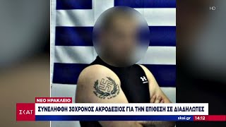 Μεσημβρινό Δελτίο | Νέο Ηράκλειο: Συνελήφθη 30χρονος ακροδεξιός για την επίθεση σε διαδηλωτές