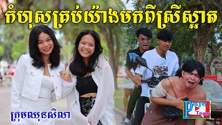 កំហុសគ្រប់យ៉ាងមកពីស្រីស្អាត ពីនំខូឃីសូកូឡាRegosto, New funny Video from Paje team