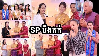 សិល្បករបង្ហាញចំណាប់អារម្មណ៍ ថ្ងៃសម្ពោធហាង SP នៅបឹងកក់