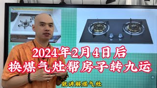 光营先生教你2024年2月4日后将自己的房子转九运#姓名學 #李居明 #风水 #风水玄学 #易经 #八字 #面相