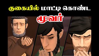 குகையில் மாட்டி கொண்ட மூவர் | Three Men Trapped In a Cave | English Subtitles | Shahra Creations