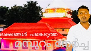 Mamburam Nercha || ലക്ഷങ്ങൾ പങ്കെടുത്ത മമ്പുറം ആണ്ടുനേർച്ച