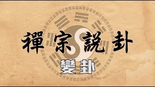 易經--禪宗說卦 變卦 第001集