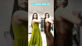 කොහමද ඒ දෙන්නගෙ ඩාන්ස් එක 😍 | praveena tiktok dance | #shorts