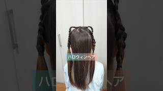 #キッズヘア #簡単ヘアアレンジ動画 #hairstyle #ヘアアレンジ #猫耳ヘア#shorts s