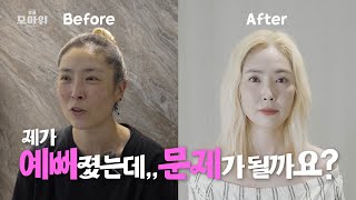 변신은 내가 할게, 헤메는 누가 할래? | 살롱 모아위 Salon moioui 1화