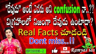 దేవుడు అంటే ఎవరు? Who is GOD|Real meaning of God|అసలు దేవుడికి రూపం ఉందా? విగ్రహాలలో దేవుడు ఉంటాడా ?