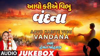 Aavo Kariye Vibu Vandana (Audio Jukebox)Traditional Bhajan | આવો કરીએ વિભુ વંદના - પારંપરિક ભજન