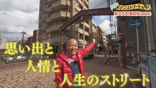 冬のお買い物情報満載！！新大工町商店街「メインストリートをゆく！」【NCCトコトンHappy】