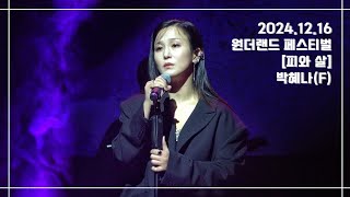 [4K] 241216 원더랜드 페스티벌 2악장 | 피와 살 - 박혜나(F)