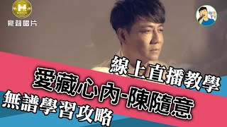 愛藏心內-陳隨意-線上直播無譜學習攻略【勾勾TV】