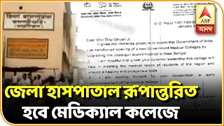 জলপাইগুড়ি জেলা হাসপাতাল রূপান্তরিত হবে মেডিক্যাল কলেজে  |  ABP Ananda