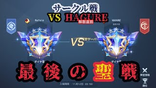 【ドラブラ】全鯖サークル戦　Rafale vs HAGURE