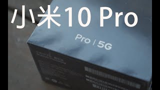 十年一剑｜小米10Pro（小米10）差异体验【撒姆SANG】