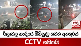 රිලාවල හංදියේ බිහිසුණු තවත් අනතුරක් | CCTV සහිතයි