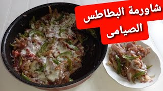 شاورما البطاطس (صيامي) طعمها حلو اووى اكلات صيامى // اكل نباتى