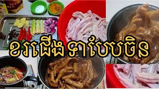 របៀបធ្វើខជើងទាបែបចិន ឈ្ងុយឆ្ងាញ់ណាស់