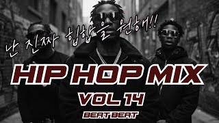 난 진짜 힙합을 원해! 비트 쩌는 외국 힙합 모음 ! 외힙 플리 믹스 14 / HIPHOP MIX VOL 14