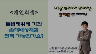 채무자의 불법행위에 기한 손해배상채권도 면책되는지