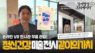 온라인 VR로도 즐기는 정신건강 미술전 ‘같이의 가치’ [강서영상크리에이터]